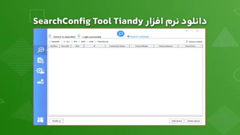 دانلود نرم افزار SearchConfig Tool Tiandy