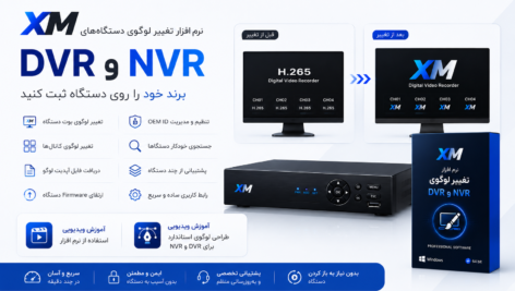 نرم افزار تغییر لوگوی دستگاه XMEye