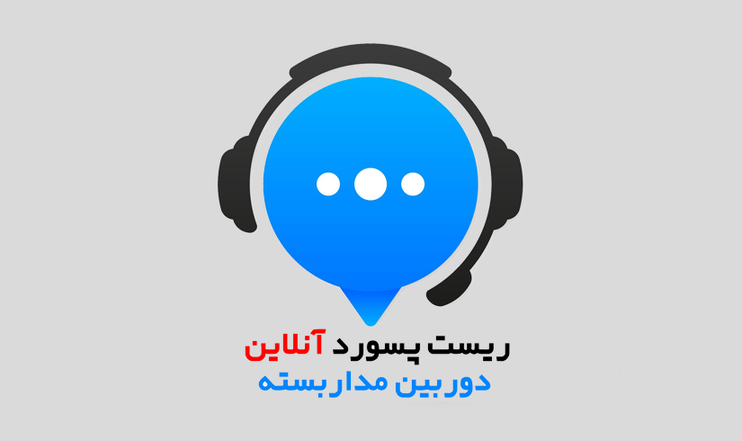 ریست پسورد آنلاین DVR