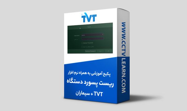 ریست پسورد دستگاه TVT سیماران