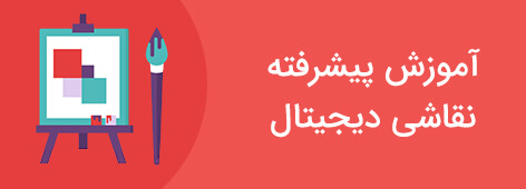 نقاشی دیجیتال
