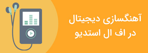 آهنگسازی دیجیتال