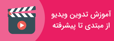 آموزش تدوین ویدیو