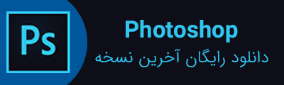 آخرین نسخه فتوشاپ