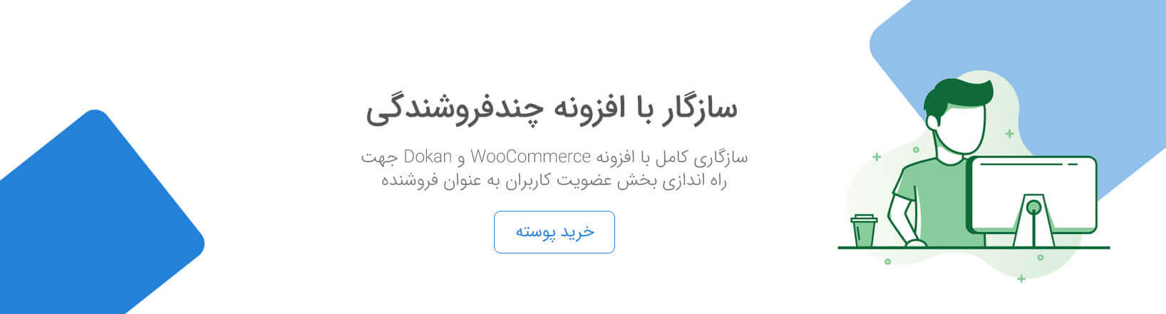 سازگاری کامل با افزونه چندفروشندگی دکان