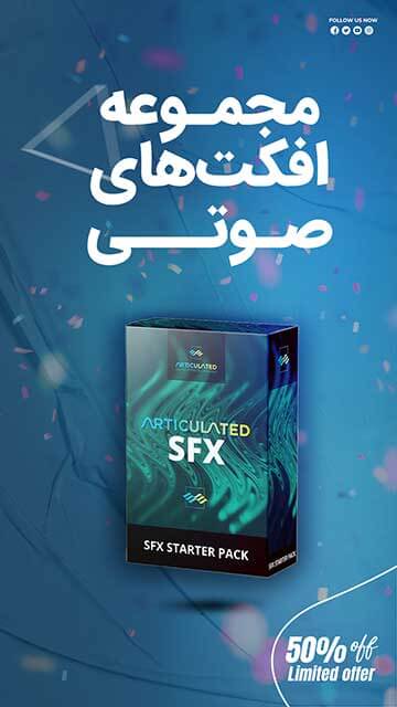 مجموعه افکت‌های صوتی