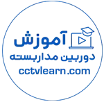 cctvlearn | آموزش دوربین مداربسته