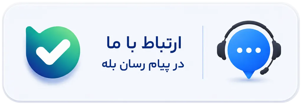 ارتباط با مدیریت در پیام رسان بله