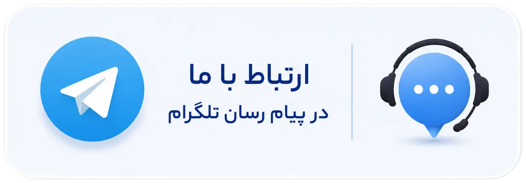 ارتباط با مدیریت در پیام رسان تلگرام