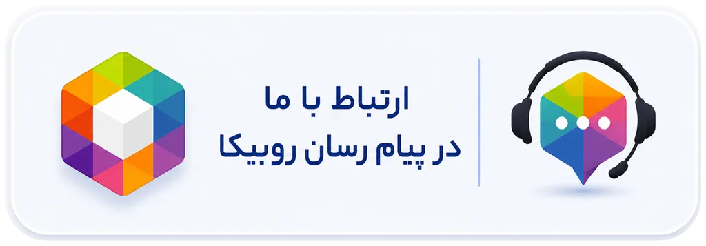 ارتباط با مدیریت در پیام رسان روبیکا