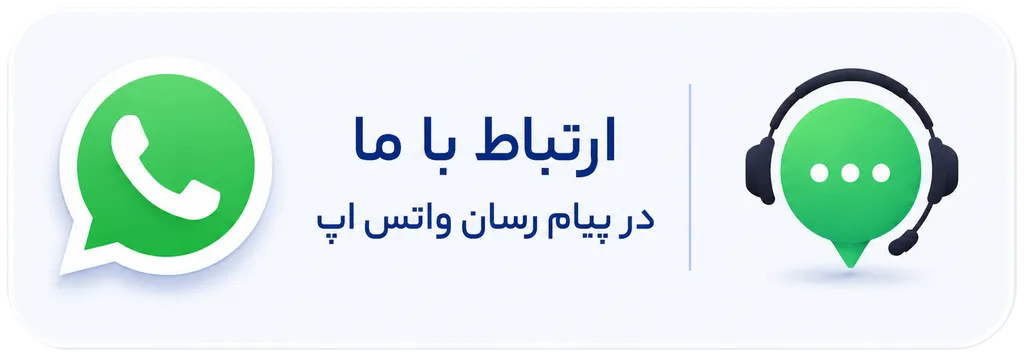 ارتباط با مدیریت در پیام رسان واتس اپ